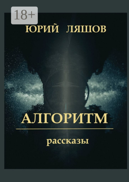 Скачать книгу Алгоритм. Рассказы