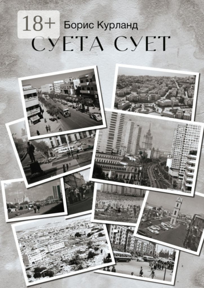 Суета сует