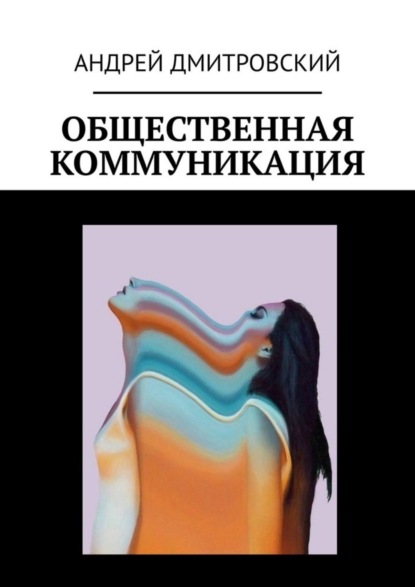 Скачать книгу Общественная коммуникация