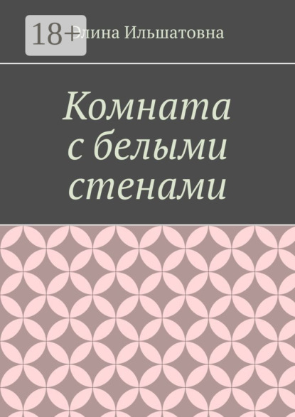 Скачать книгу Комната с белыми стенами. Никто не вправе осуждать тебя за твой выбор, особенно, если он оказывается решающим