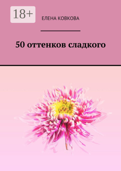 Скачать книгу 50 оттенков сладкого