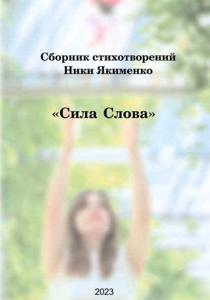Скачать книгу Сборник стихотворений «Сила слова» (Ника Якименко)