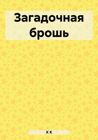 Скачать книгу Загадочная брошь
