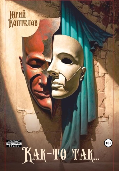 Скачать книгу «Как-то так…»