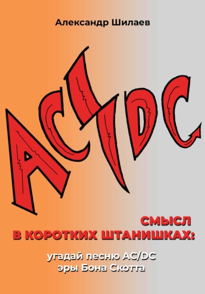 Скачать книгу Смысл в коротких штанишках: угадай песню AC/DC эры Бона Скотта