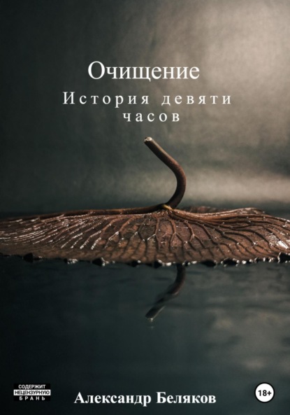 Скачать книгу Очищение
