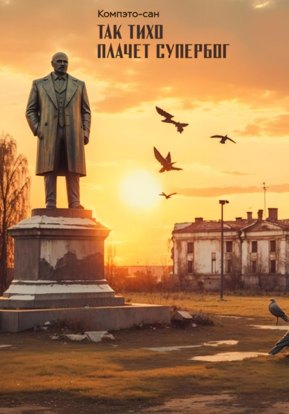 Скачать книгу Так тихо плачет супербог