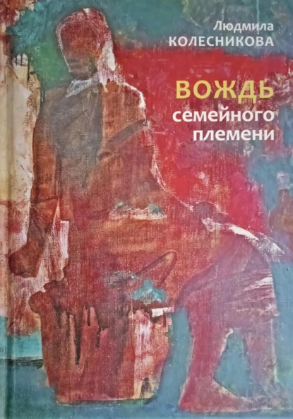 Скачать книгу Вождь семейного племени