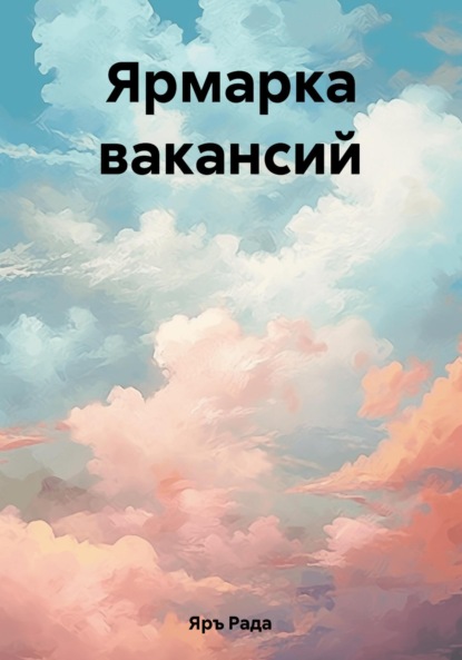 Скачать книгу Ярмарка вакансий