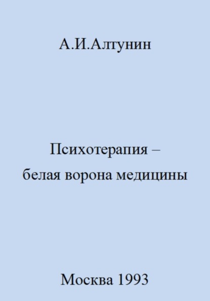 Скачать книгу Психотерапия – белая ворона медицины