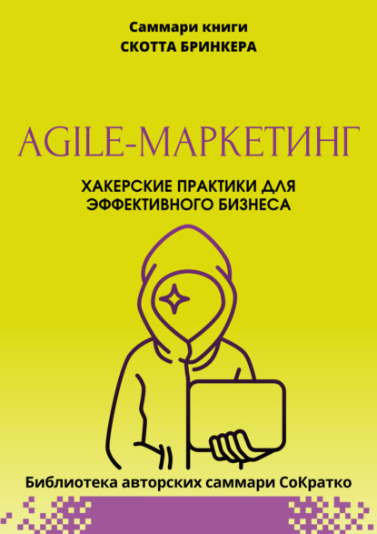 Скачать книгу Саммари книги Скотта Бринкера «Agile-маркетинг. Хакерские практики для эффективного бизнеса»
