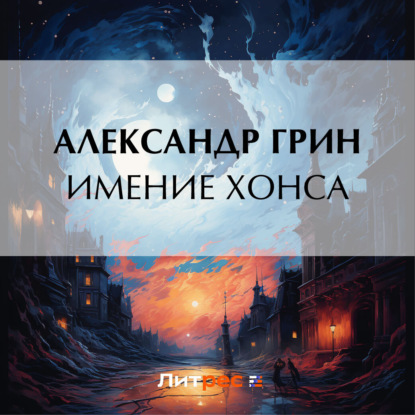 Скачать книгу Имение Хонса