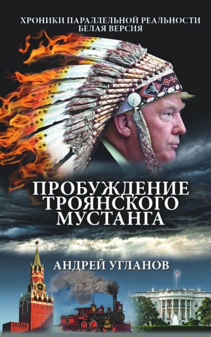 Скачать книгу Пробуждение троянского мустанга. Хроники параллельной реальности. Белая версия