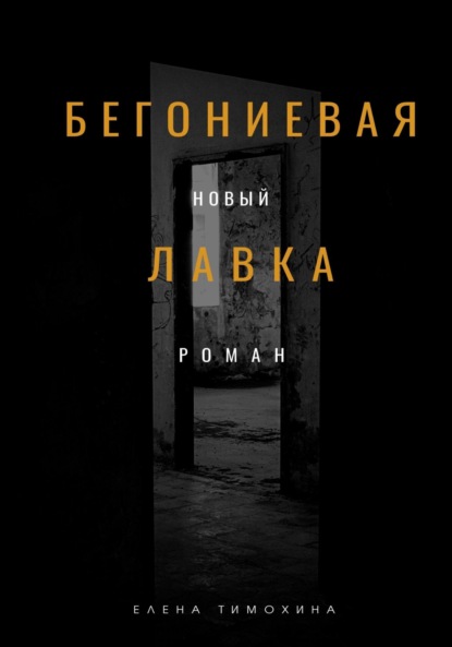 Скачать книгу Бегониевая лавка