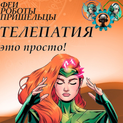 Скачать книгу Телепатия - это просто!