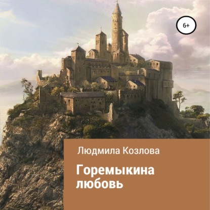 Скачать книгу Горемыкина любовь