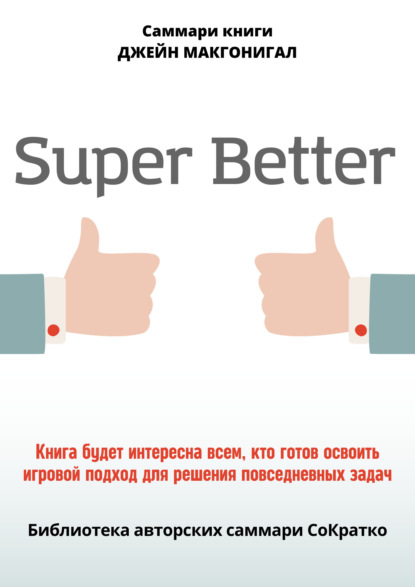 Скачать книгу Саммари книги Джейн Макгонигал «SuperBetter»