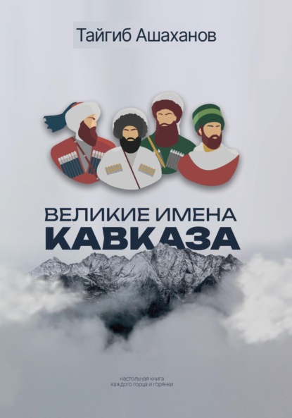 Скачать книгу Великие Имена Кавказа