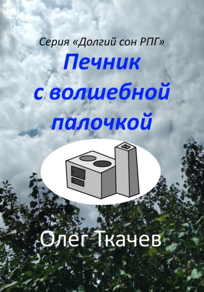 Скачать книгу Печник с волшебной палочкой