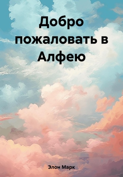 Скачать книгу Добро пожаловать в Алфею