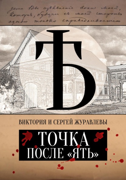 Скачать книгу Точка после «ять»