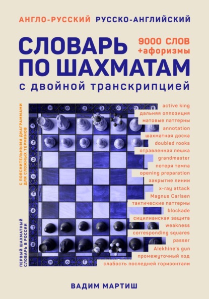 Скачать книгу Англо-русский русско-английский словарь по шахматам