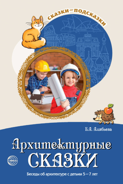 Скачать книгу Архитектурные сказки. Беседы об архитектуре с детьми 5-7 лет