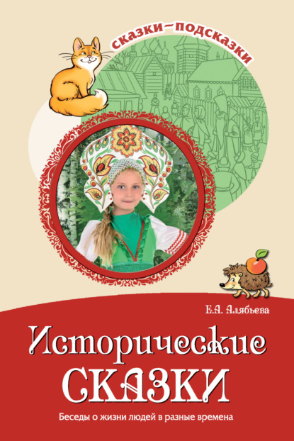 Скачать книгу Исторические сказки. Беседы о жизни людей в разные времена