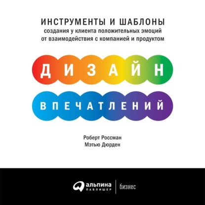 Скачать книгу Дизайн впечатлений. Инструменты и шаблоны создания у клиента положительных эмоций от взаимодействия с компанией и продуктом