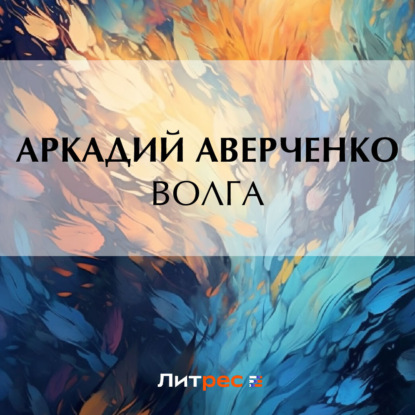 Скачать книгу Волга