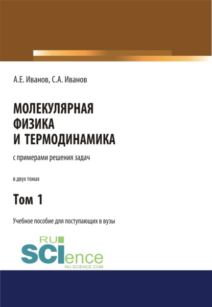 Скачать книгу Молекулярная физика и термодинамика. Том 1. (СПО). Учебное пособие.