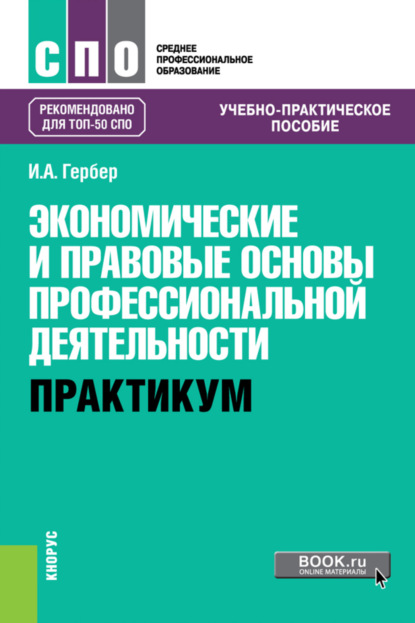 Экономические и правовые основы профессиональной деятельности. Практикум. (СПО). Учебно-практическое пособие.