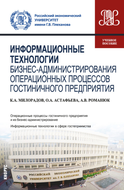 Скачать книгу Информационные технологии бизнес-администрирования операционных процессов гостиничного предприятия. (Бакалавриат). Учебное пособие.