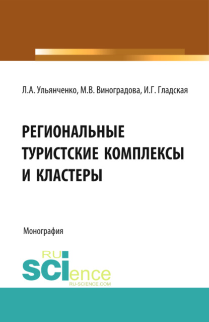 Скачать книгу Региональные туристские комплексы и кластеры. (Аспирантура, Бакалавриат, Магистратура). Монография.