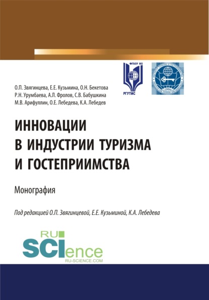 Скачать книгу Инновации в индустрии туризма и гостеприимства. (Аспирантура, Бакалавриат, Магистратура). Монография.