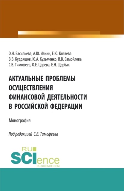 Скачать книгу Актуальные проблемы осуществления финансовой деятельности в Российской Федерации. (Бакалавриат, Магистратура). Монография.