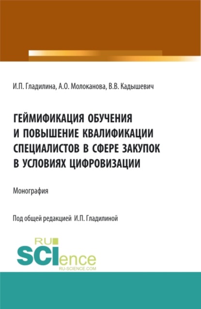 Скачать книгу Геймификация обучения и повышение квалификации специалистов в сфере закупок в условиях цифровизации. (Аспирантура, Магистратура). Монография.