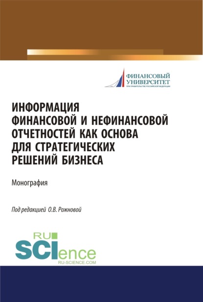 Скачать книгу Информация финансовой и нефинансовой отчетностей как основа для стратегических решений бизнеса. (Бакалавриат, Магистратура). Монография.