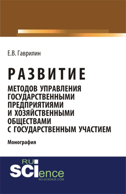 Скачать книгу Развитие методов управления государственными предприятиями и хозяйственными обществами с государственным участием. (Аспирантура, Бакалавриат). Монография.