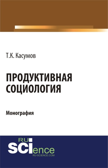 Скачать книгу Продуктивная социология. (Аспирантура, Бакалавриат, Магистратура). Монография.