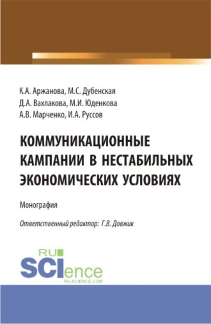 Скачать книгу Коммуникационные кампании в нестабильных экономических условиях. (Аспирантура, Бакалавриат, Магистратура). Монография.