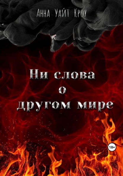 Скачать книгу Ни слова о другом мире