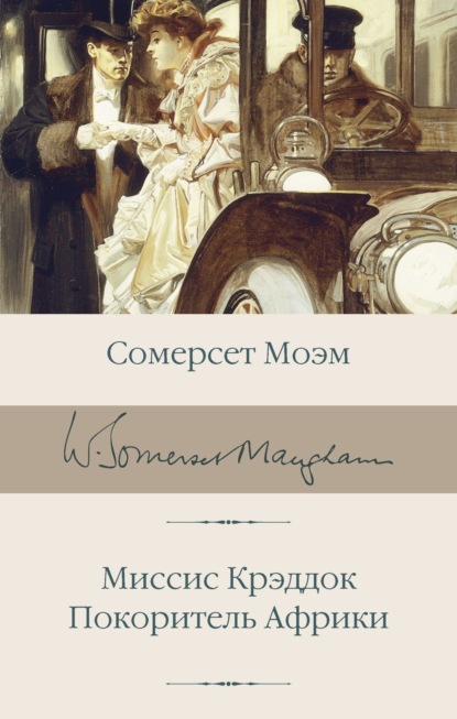 Скачать книгу Миссис Крэддок. Покоритель Африки