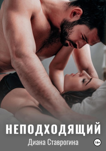 Скачать книгу Неподходящий