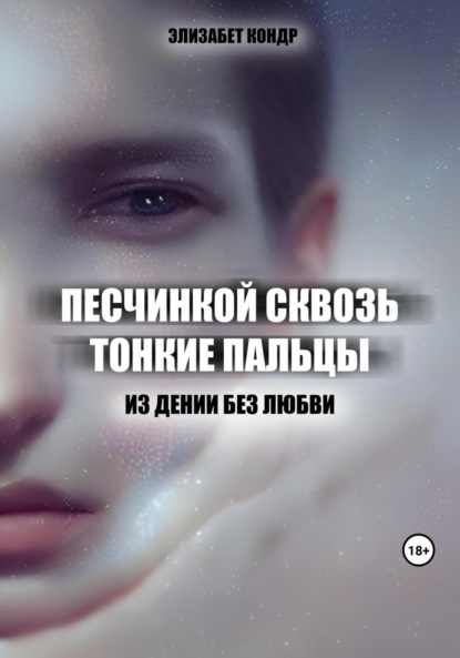 Скачать книгу Песчинкой сквозь тонкие пальцы