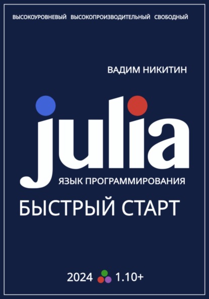 Скачать книгу Julia. Язык программирования. Быстрый старт