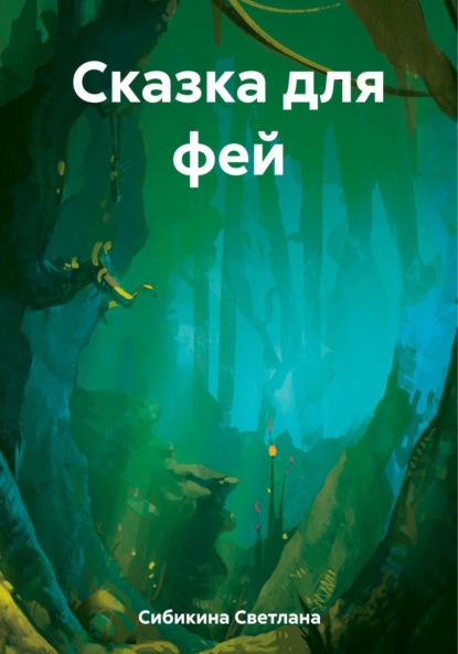 Скачать книгу Сказка для фей