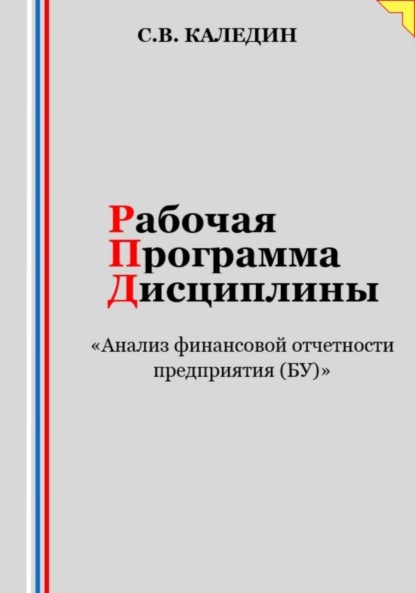 Скачать книгу Рабочая программа дисциплины «Анализ финансовой отчетности предприятия (БУ)»