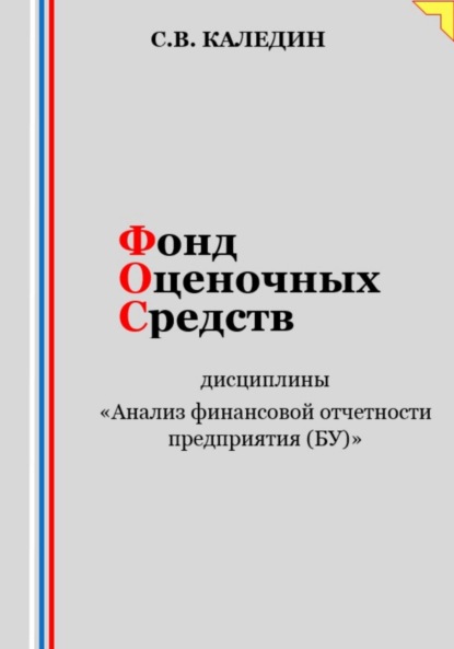 Скачать книгу Фонд оценочных средств дисциплины «Анализ финансовой отчетности предприятия (БУ)»