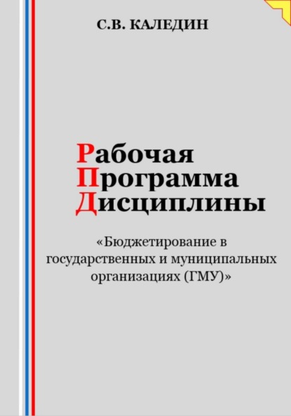 Скачать книгу Рабочая программа дисциплины «Бюджетирование в государственных и муниципальных организациях (ГМУ)»